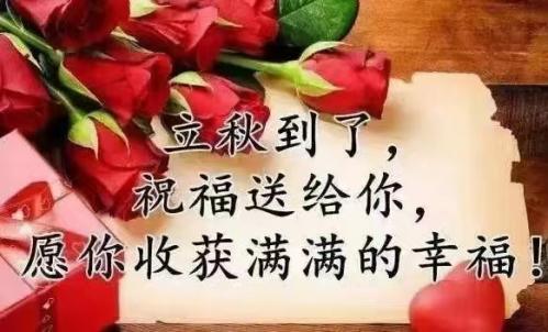 今日立秋，福州百益旺建材有限公司給大家送祝福